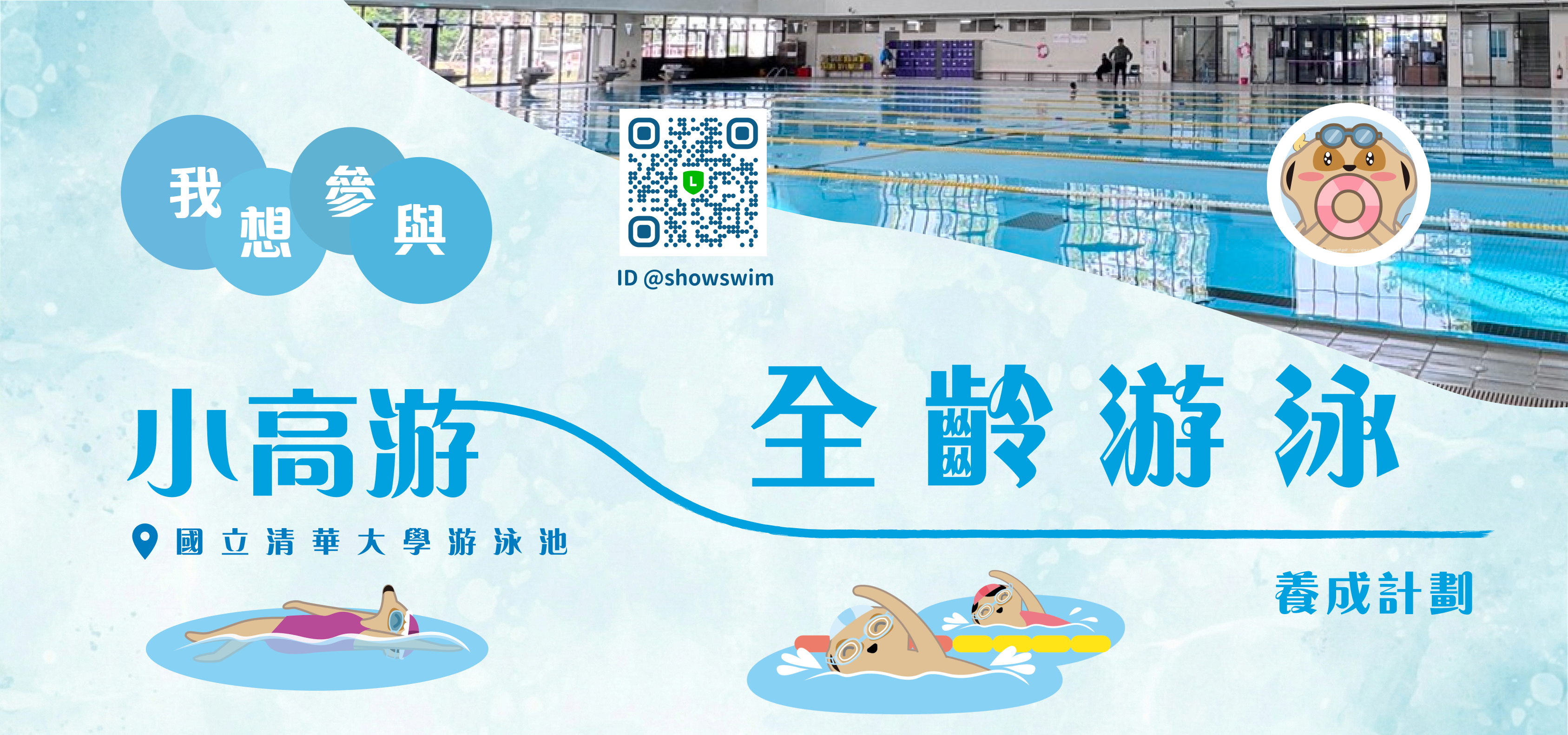 全齡游泳養成計劃