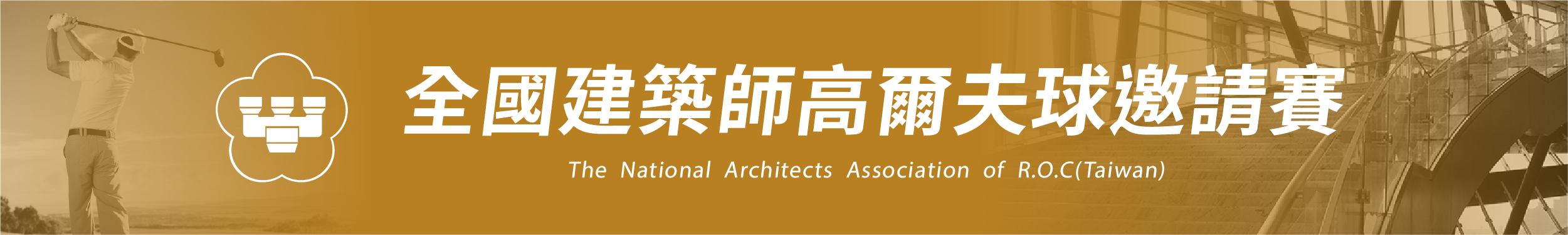 全國建築師banner