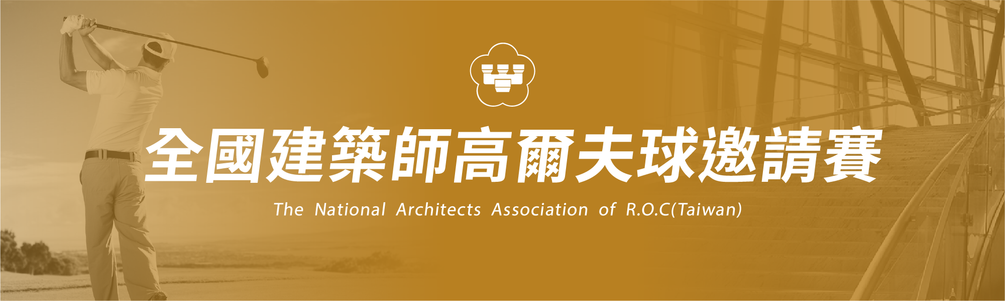 全國建築師banner